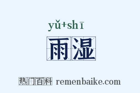 雨湿是什么意思的图片